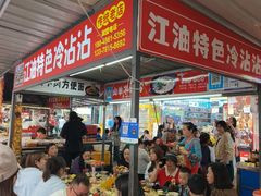-江油特色冷沾沾(火炮街店)