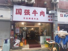 -国强牛肉(洋河总店)