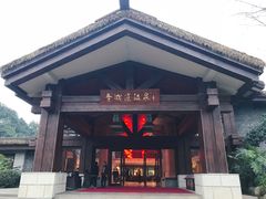 -青城道汤池