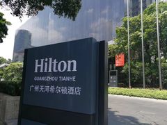 -广州天河希尔顿酒店