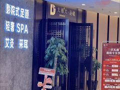 -大桶大足浴(山钢和润荟店)