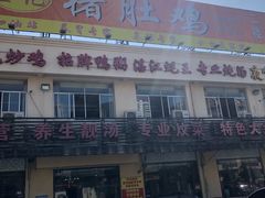 -金记猪肚鸡(琅西店)