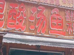 -苗家恒灵酸汤鱼-跳水牛肉连锁店(凯里总店)