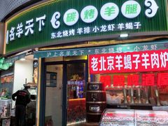 -沪上名羊天下•烤羊腿•东北烧烤•小龙虾(浦东直营总店)