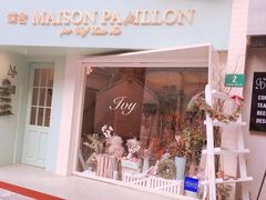 门面-蝶舍·MAISON PAPILLON