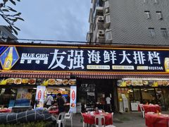 -友强·23年特色海鲜大排档(厦门店)