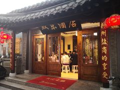 门面-双东酒店(东关街店)