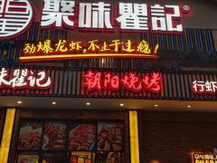 门面-聚味瞿记·龙虾堂(望城店)