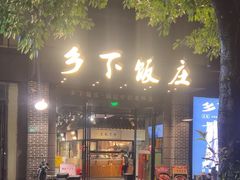 -广府乡下·饭庄(新港东路店)