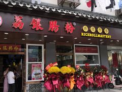 门面-荔银肠粉·非遗手藝(夫子庙店)