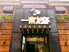 -一棠龙虾•王牌虾球(楚河汉街店)