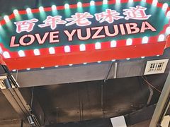 -老街鱼嘴巴(坡子街老店)