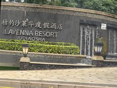-艺厨风尚餐厅 · 桔钓沙莱华度假酒店