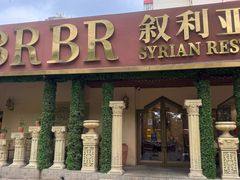 -BRBR叙利亚餐厅(总店)