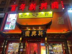 -新兴园饺子馆(河南街店)