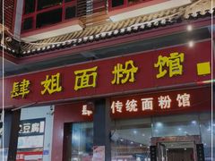 门面-肆姐面粉馆(坡子街店)