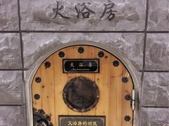 -纽斯桑拿会所(餐厅天山路店)