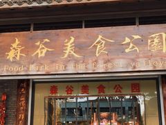 门面-森谷美食公园(杨行店)