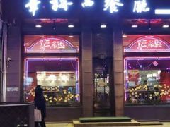 -华梅西餐厅(哈尔滨中央大街店)