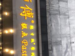 门面-鲍师傅糕点(春熙路店)
