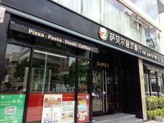 门面-萨贝尔意式西餐厅(古城新梦店)