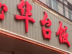 门面-玉华台饭庄(裕中西里小区店)