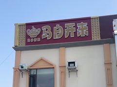 -马白开来特色羊排揪片子  (总店)