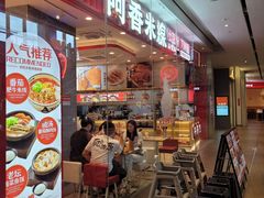 -阿香米线(深业上城店)