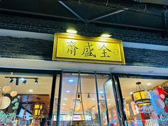 -清真全盛斋传统糕点(西羊市店)