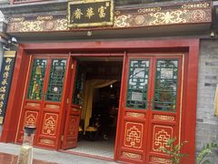 门面-富华斋饽饽铺·宫廷糕点·伴手礼(护国新天地店)
