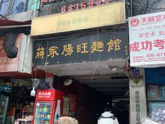 门面-蒋家肠旺面馆老店(合群路店)