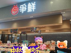 -争鲜回转寿司(朝北大悦城店)