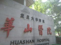 -复旦大学附属华山医院(总院)