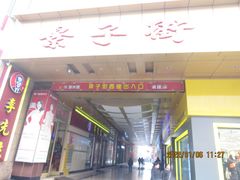 -景子街购物中心