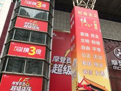 -摩登百货(岗顶店)