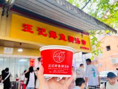 -汪记鲜鱼糊汤粉(沈阳路总店)