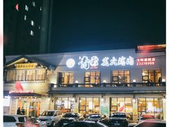 -金石青云炭火烤肉店(中房上东花墅店)