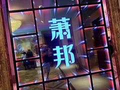 -萧邦音乐会所KTV·蒸汽活海鲜自助(福田店)