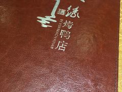 -德缘烤鸭店(大栅栏店)