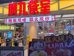 -广九餐室(陈家祠扬韬广场店)
