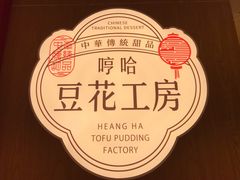 -哼哈豆花工房(高铁吾悦广场店)