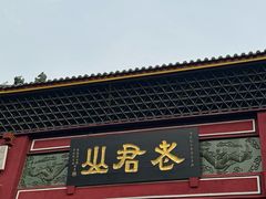 -老君山