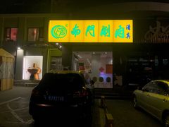 -南门涮肉(北洼路店)