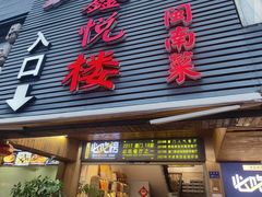 -鑫悦楼煎蟹·16年海鲜大排档