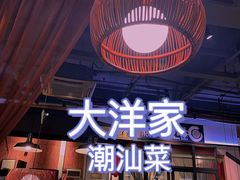-大洋家·精品潮汕菜·生腌砂锅粥(天河东路店)