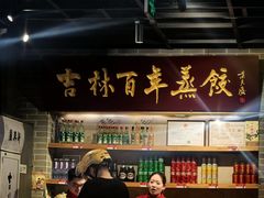 -新兴园饺子馆(北京百子湾店)
