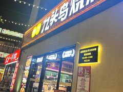 -唐力九头鸟烧烤·罗田吊锅(西云楼店)