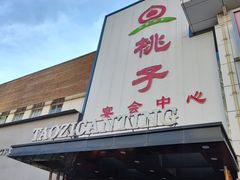 -桃子餐厅·天津菜(红星路直营店)