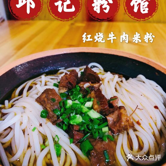 邱记粉馆(红旗店)