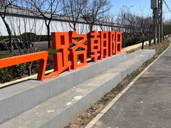 -太阳宫公园